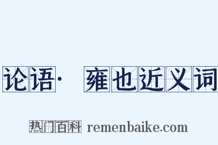 论语·雍也近义词是什么意思的图片